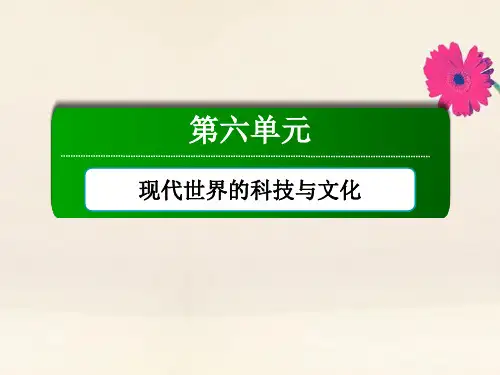 2020_2021学年岳麓版必修3高中历史第六单元现代世界的科技与文化单元整合课件