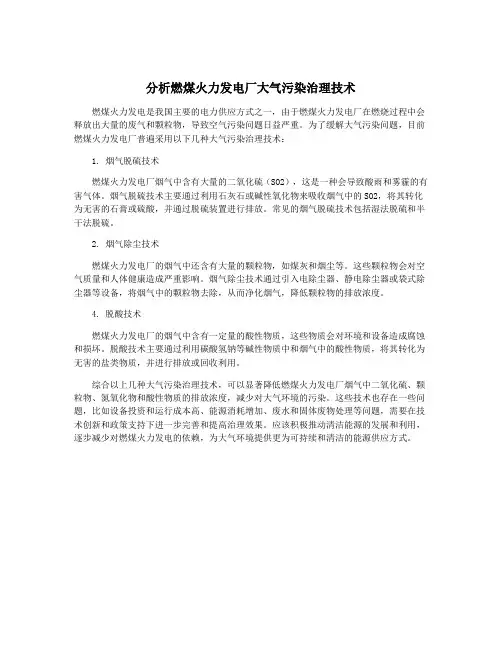 分析燃煤火力发电厂大气污染治理技术
