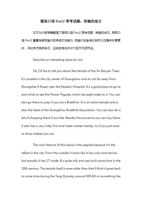 雅思口语part2常考话题有趣的地方