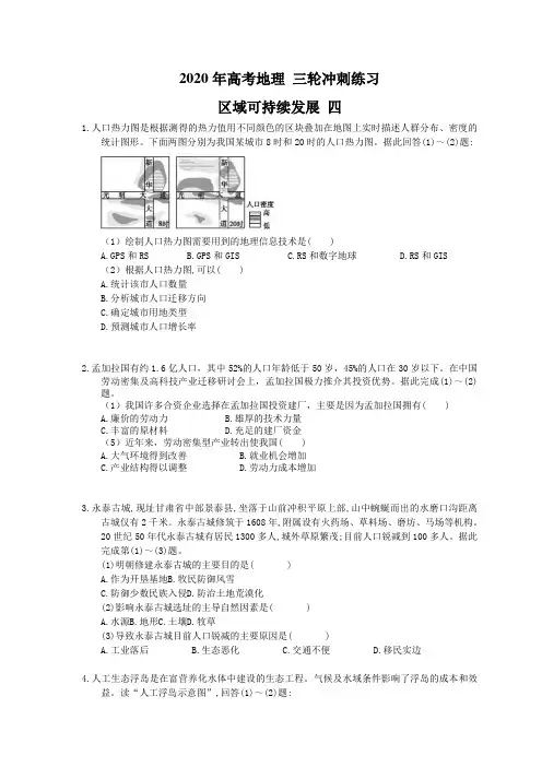 2020年高考地理 三轮冲刺练习 区域可持续发展 四(20题含答案解析)