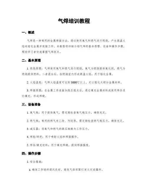 气焊培训教程