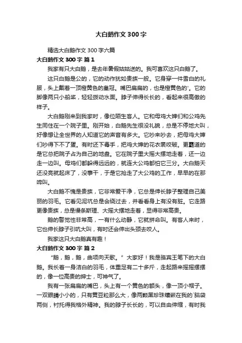 精选大白鹅作文300字六篇