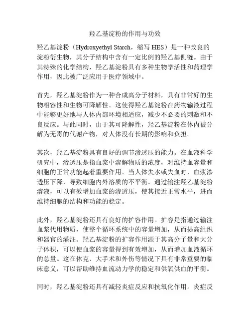 羟乙基淀粉的作用与功效