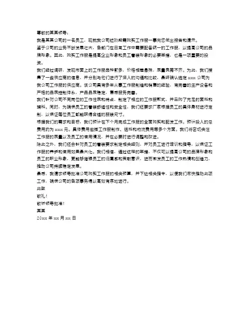 购买工作服的请示范文