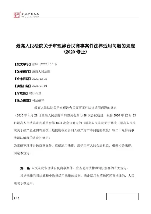 最高人民法院关于审理涉台民商事案件法律适用问题的规定(2020修正)