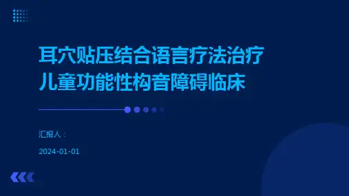 耳穴贴压结合语言疗法治疗儿童功能性构音障碍临床
