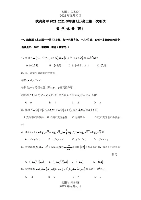 高中高三数学第一次考试 理 A 试题