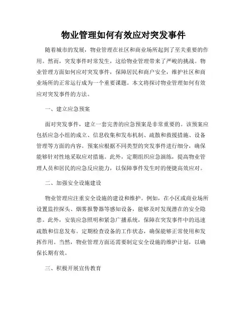 物业管理如何有效应对突发事件
