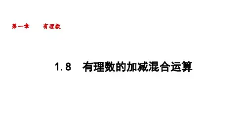 1.8 有理数的加减混合运算  课件(共20张PPT)华东师大版(2024)数学七年级上册