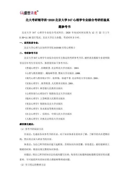北大考研辅导班-2020北京大学347心理学专业综合考研经验真题参考书