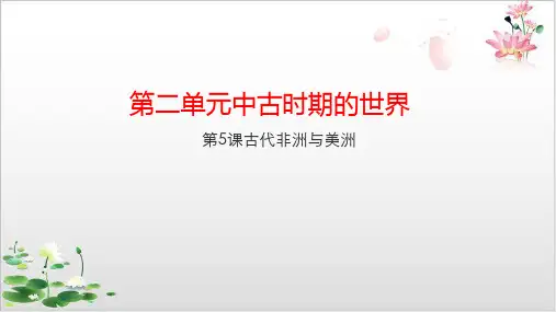 新教材《古代非洲与美洲》PPT教学课件[统编]高中历史1