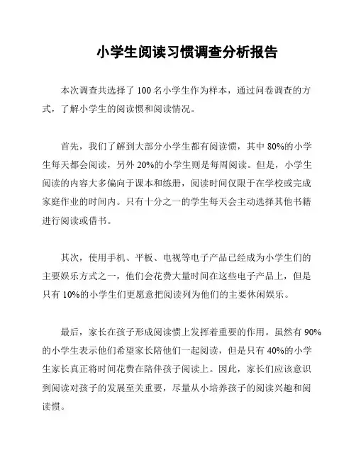 小学生阅读习惯调查分析报告