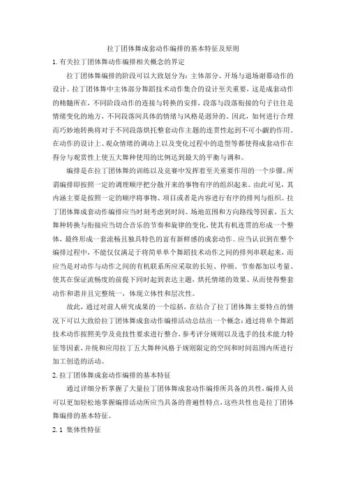 拉丁团体舞成套动作编排的基本特征及原则
