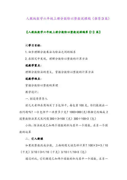 2023年人教版数学六年级上册分数除以整数说课稿(推荐3篇)