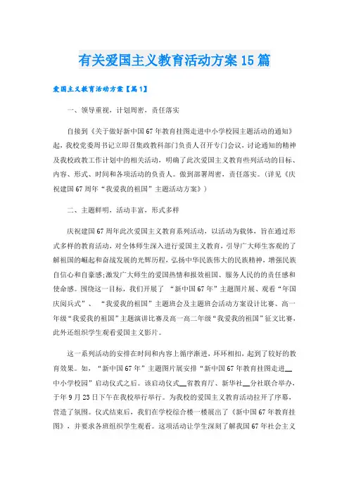 有关爱国主义教育活动方案15篇