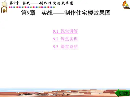 中文版3ds max 9效果图制作课堂实训(章图文
