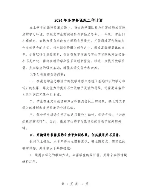2024年小学备课组工作计划（6篇）