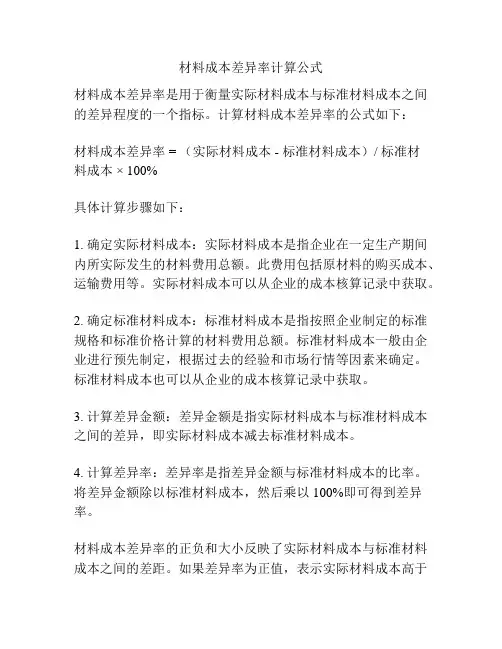 材料成本差异率计算公式