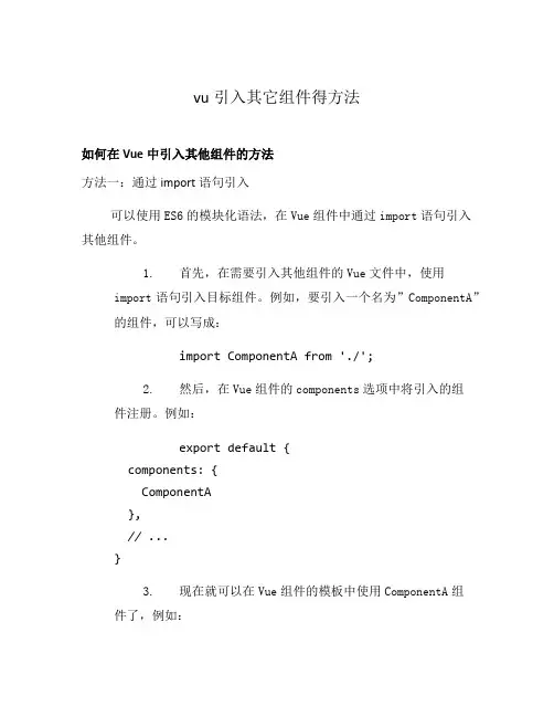 vu引入其它组件得方法