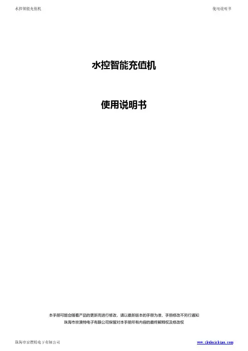 水控智能充值机 使用说明书