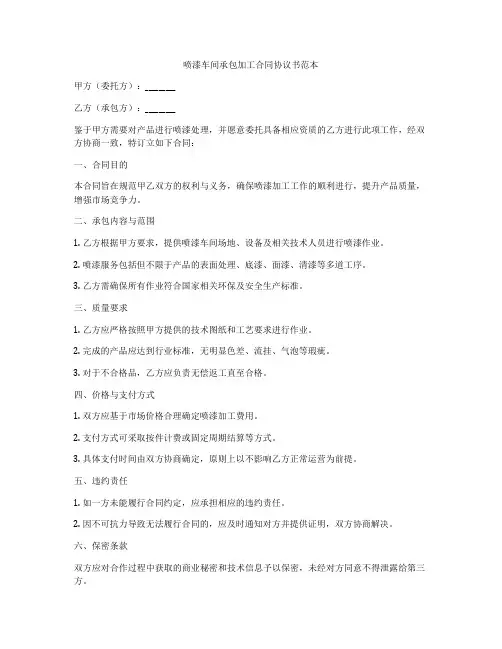 喷漆车间承包加工合同协议书范本