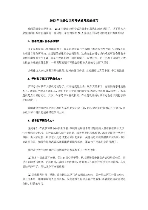 2013年注册会计师考试机考应战技巧
