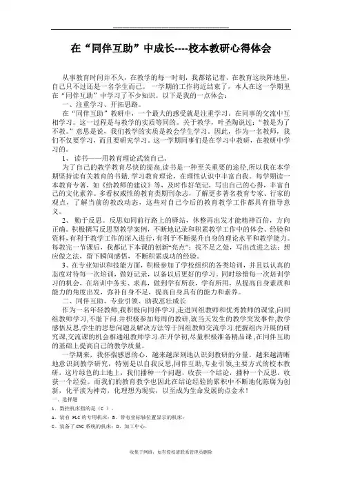 最新在“同伴互助”中成长----校本教研心得体会