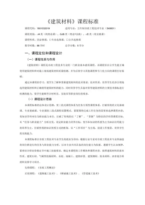 《建筑材料》课程标准1