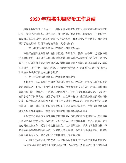 2020年病媒生物防治工作总结