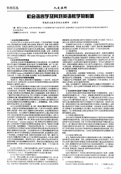 社会语言学及其对英语教学的影响