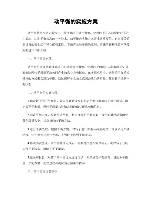 动平衡的实施方案