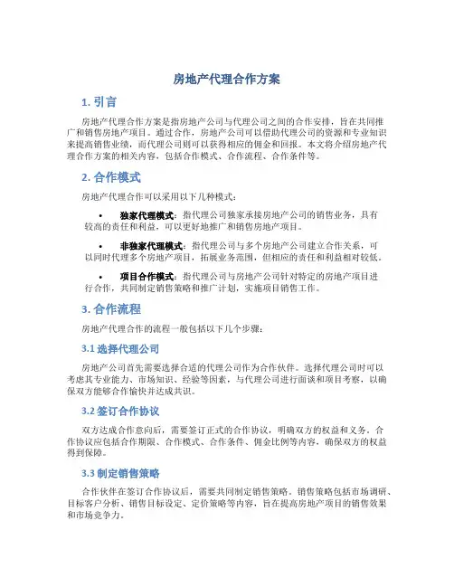 房地产代理合作方案