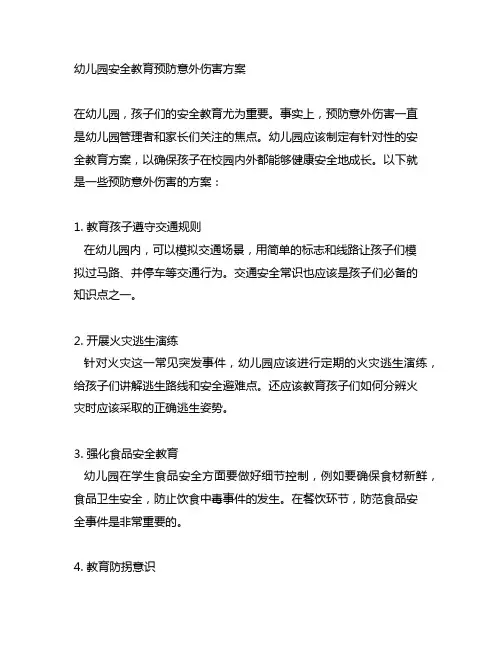 幼儿园安全教育预防意外伤害方案