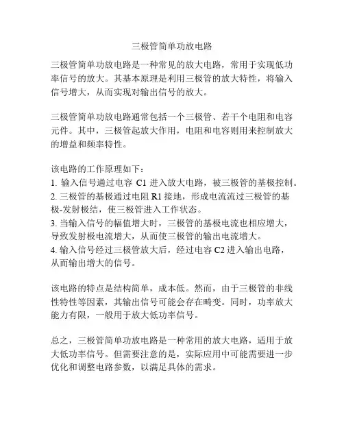 三极管简单功放电路