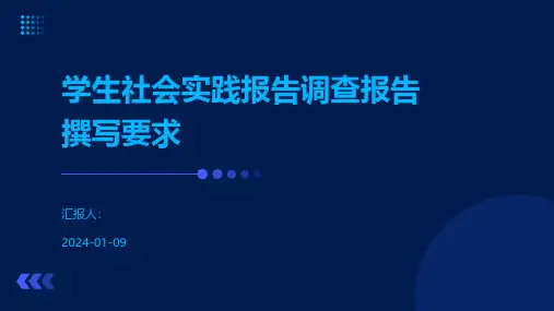 学生社会实践报告调查报告撰写要求