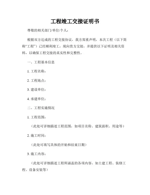 工程竣工交接证明书