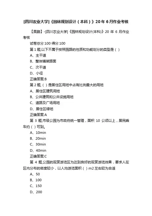 [四川农业大学]《园林规划设计（本科）》20年6月作业考核
