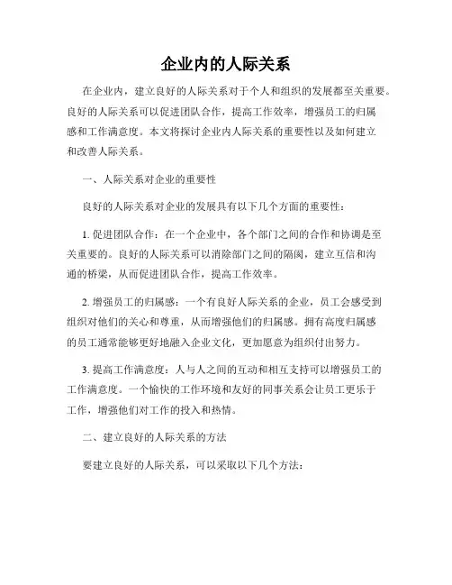 企业内的人际关系