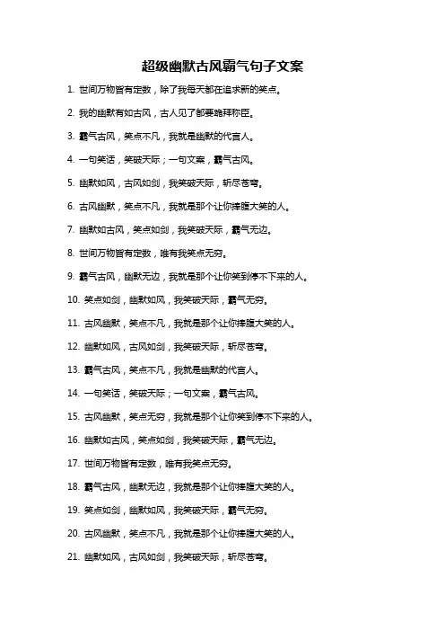超级幽默古风霸气句子文案