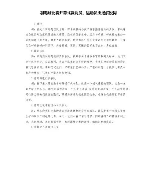 羽毛球比赛开幕式裁判员、运动员出场解说词
