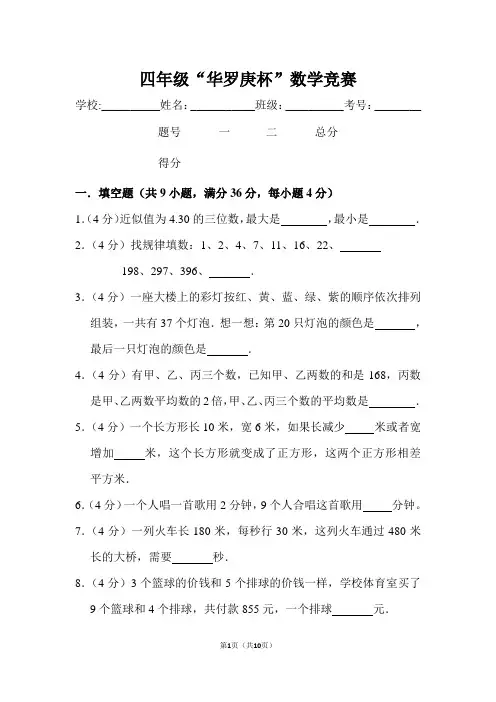 四年级“华罗庚杯”数学竞赛(通用版,含解析)