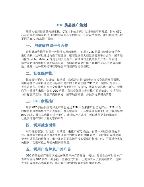 OTC药品推广策划