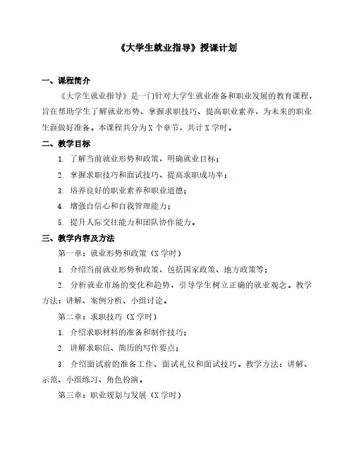 《大学生就业指导》授课计划