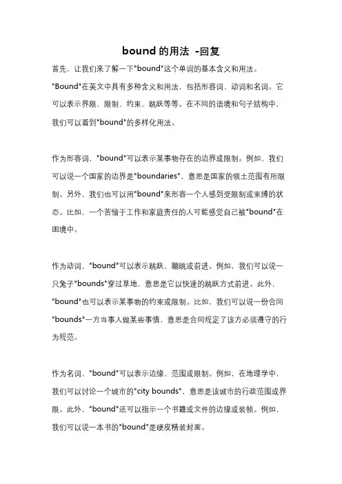 bound的用法 -回复