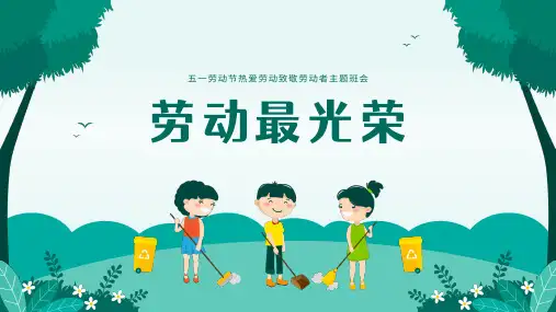 五一劳动节主题班会劳动最光荣学习劳模精神ppt 