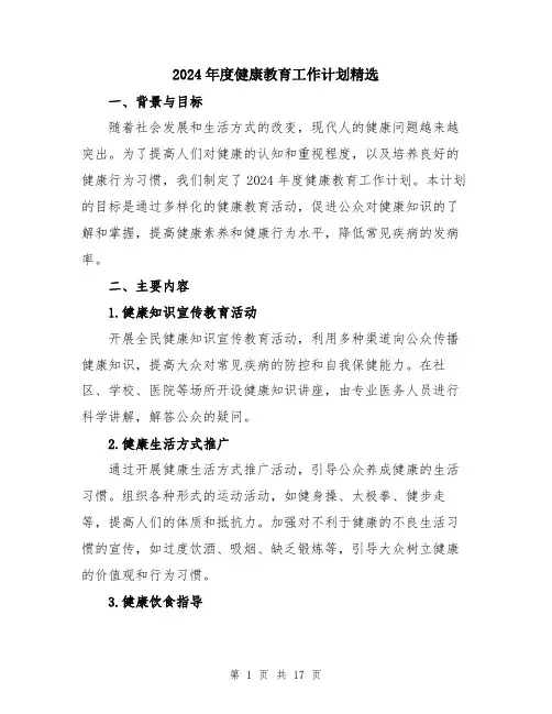 2024年度健康教育工作计划精选（五篇）
