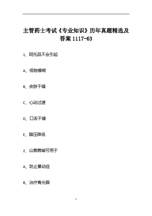 主管药士考试《专业知识》历年真题精选及答案1117-63