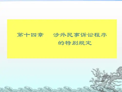 《涉外民事诉讼程序》PPT课件