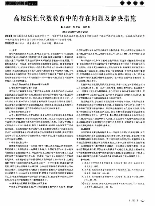 高校线性代数教育中的存在问题及解决措施