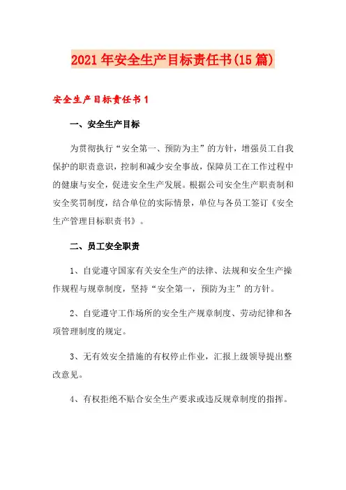 2021年安全生产目标责任书(15篇)